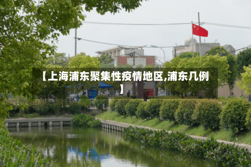 【上海浦东聚集性疫情地区,浦东几例】-第2张图片