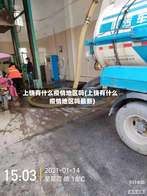 上饶有什么疫情地区吗(上饶有什么疫情地区吗最新)