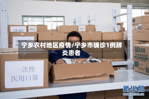 宁乡农村地区疫情/宁乡市确诊1例肺炎患者