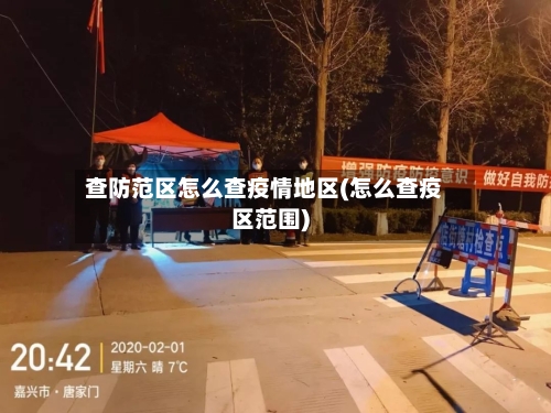 查防范区怎么查疫情地区(怎么查疫区范围)
