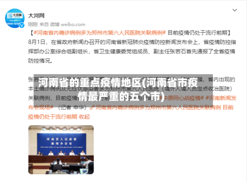 河南省的重点疫情地区(河南省市疫情最严重的五个市)-第2张图片