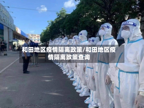 和田地区疫情隔离政策/和田地区疫情隔离政策查询-第2张图片