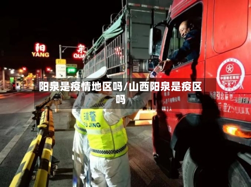 阳泉是疫情地区吗/山西阳泉是疫区吗