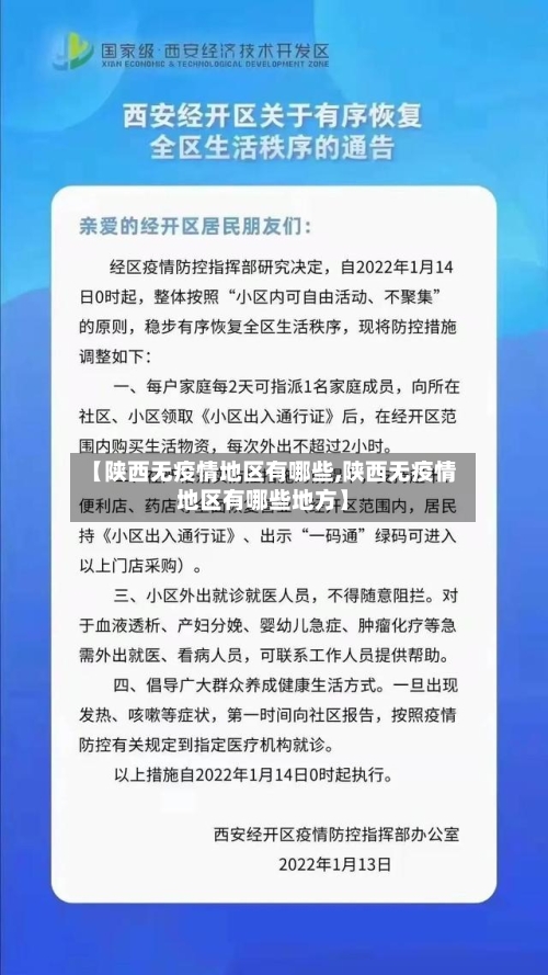 【陕西无疫情地区有哪些,陕西无疫情地区有哪些地方】