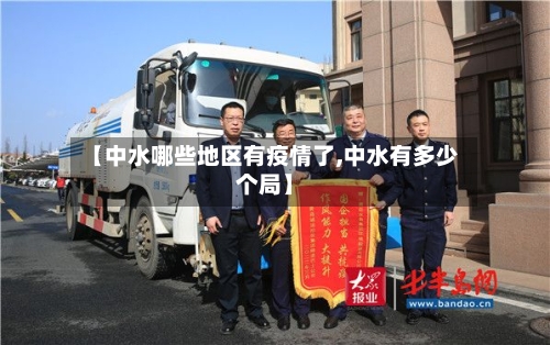 【中水哪些地区有疫情了,中水有多少个局】