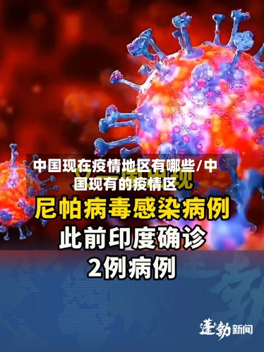 中国现在疫情地区有哪些/中国现有的疫情区