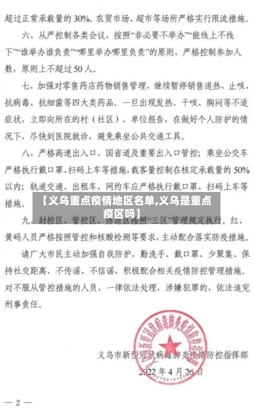 【义乌重点疫情地区名单,义乌是重点疫区吗】