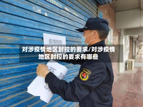 对涉疫情地区封控的要求/对涉疫情地区封控的要求有哪些-第2张图片