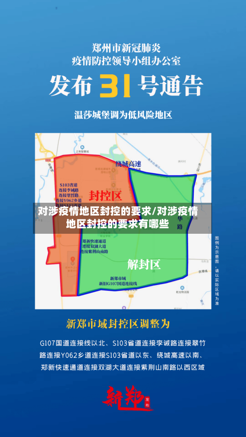 对涉疫情地区封控的要求/对涉疫情地区封控的要求有哪些
