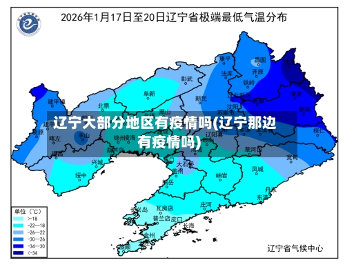 辽宁大部分地区有疫情吗(辽宁那边有疫情吗)