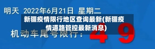 新疆疫情限行地区查询最新(新疆疫情道路管控最新消息)-第3张图片