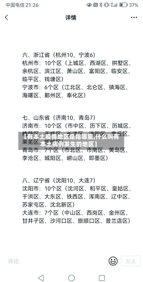 【有本土疫情地区是指哪里,什么叫有本土病例发生的地区】-第2张图片