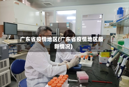 广东省疫情地区(广东省疫情地区最新情况)-第2张图片