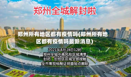 郑州所有地区都有疫情吗(郑州所有地区都有疫情吗最新消息)-第2张图片