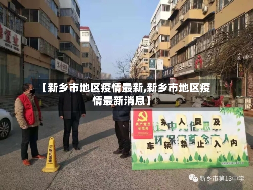 【新乡市地区疫情最新,新乡市地区疫情最新消息】