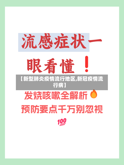 【新型肺炎疫情流行地区,新冠疫情流行病】