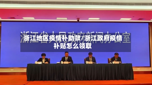 浙江地区疫情补助款/浙江政府疫情补贴怎么领取