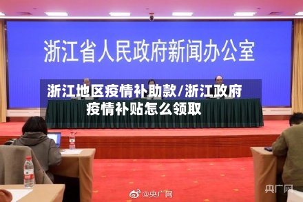 浙江地区疫情补助款/浙江政府疫情补贴怎么领取-第3张图片