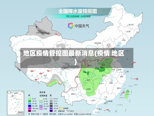 地区疫情管控图最新消息(疫情 地区)-第3张图片