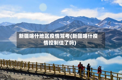 新疆喀什地区疫情驾考(新疆喀什疫情控制住了吗)-第2张图片