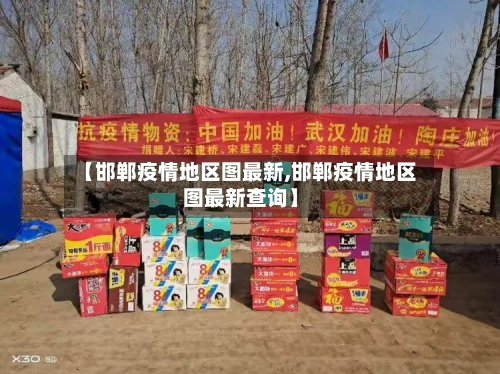 【邯郸疫情地区图最新,邯郸疫情地区图最新查询】-第2张图片