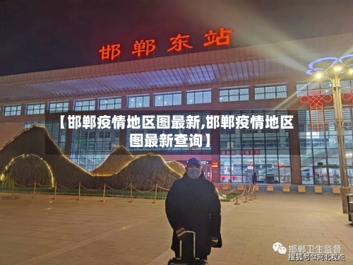 【邯郸疫情地区图最新,邯郸疫情地区图最新查询】