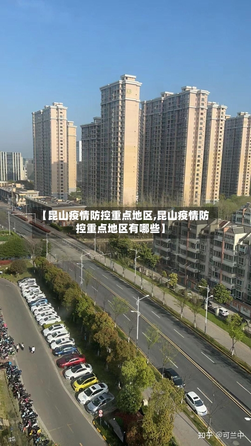 【昆山疫情防控重点地区,昆山疫情防控重点地区有哪些】