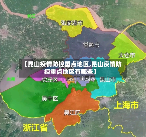 【昆山疫情防控重点地区,昆山疫情防控重点地区有哪些】-第2张图片