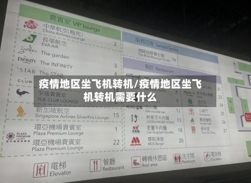 疫情地区坐飞机转机/疫情地区坐飞机转机需要什么