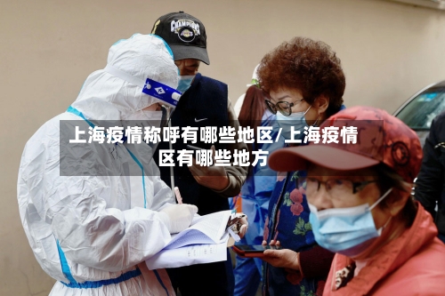 上海疫情称呼有哪些地区/上海疫情区有哪些地方