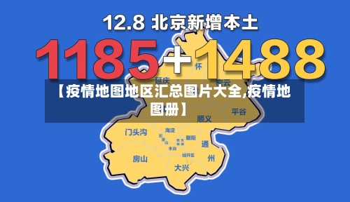 【疫情地图地区汇总图片大全,疫情地图册】