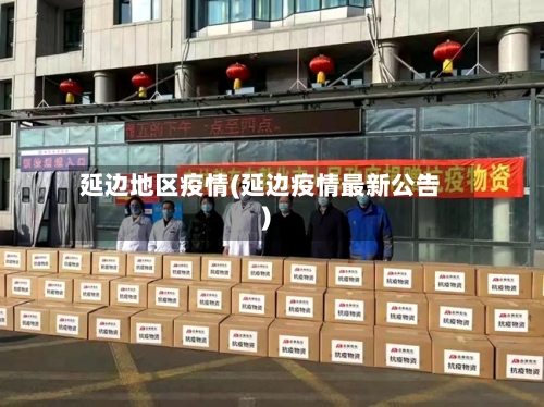 延边地区疫情(延边疫情最新公告)-第2张图片
