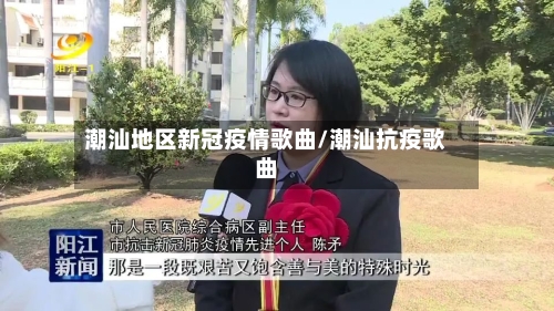 潮汕地区新冠疫情歌曲/潮汕抗疫歌曲