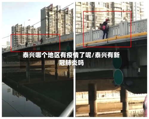 泰兴哪个地区有疫情了呢/泰兴有新冠肺炎吗