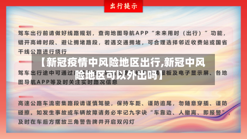 【新冠疫情中风险地区出行,新冠中风险地区可以外出吗】