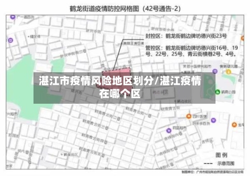 湛江市疫情风险地区划分/湛江疫情在哪个区-第2张图片