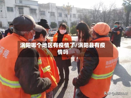 涡阳哪个地区有疫情了/涡阳县有疫情吗