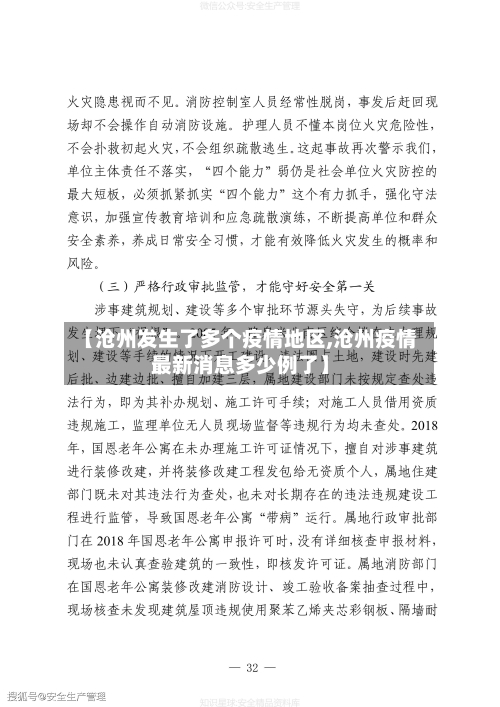 【沧州发生了多个疫情地区,沧州疫情最新消息多少例了】