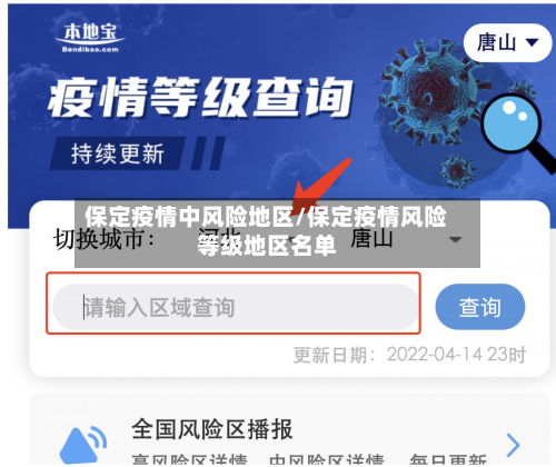 保定疫情中风险地区/保定疫情风险等级地区名单-第2张图片