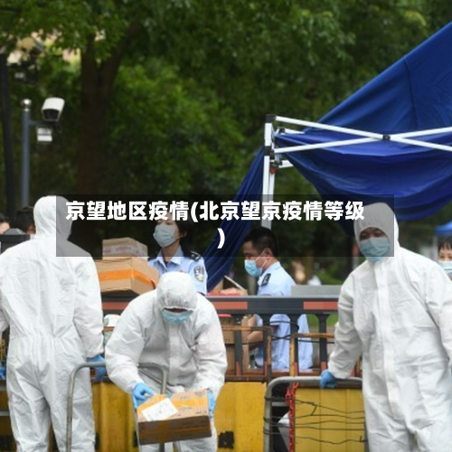 京望地区疫情(北京望京疫情等级)