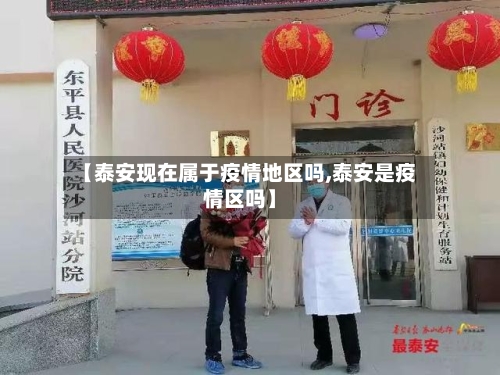 【泰安现在属于疫情地区吗,泰安是疫情区吗】