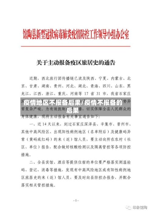 疫情地区不报备后果/疫情不报备的后果-第2张图片