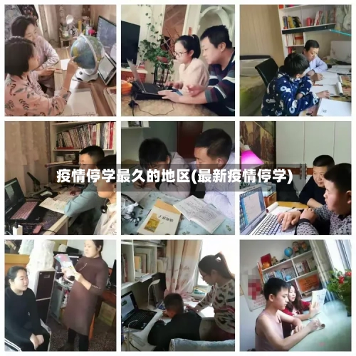 疫情停学最久的地区(最新疫情停学)