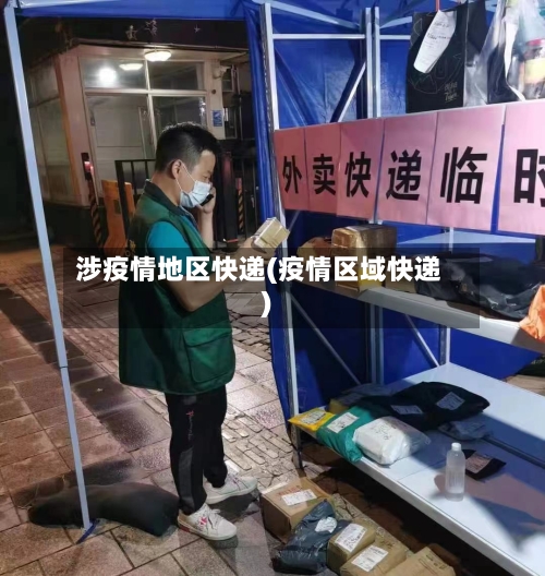 涉疫情地区快递(疫情区域快递)-第2张图片
