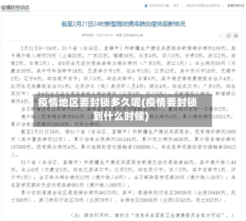疫情地区要封锁多久呢(疫情要封锁到什么时候)