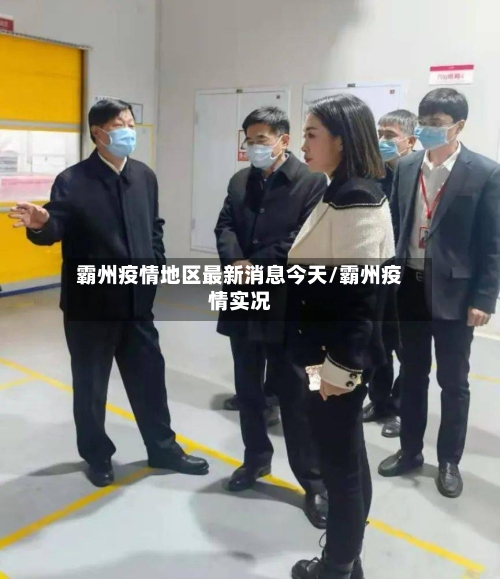 霸州疫情地区最新消息今天/霸州疫情实况