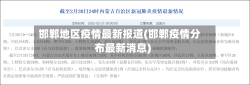 邯郸地区疫情最新报道(邯郸疫情分布最新消息)