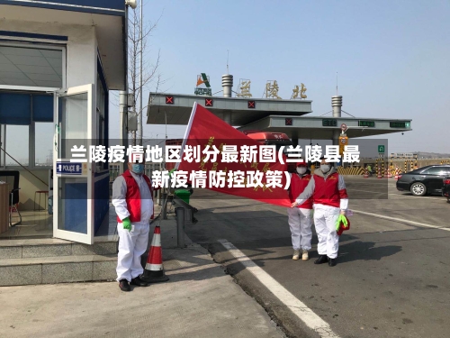 兰陵疫情地区划分最新图(兰陵县最新疫情防控政策)