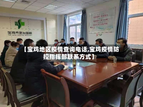 【宝鸡地区疫情查询电话,宝鸡疫情防控指挥部联系方式】-第2张图片