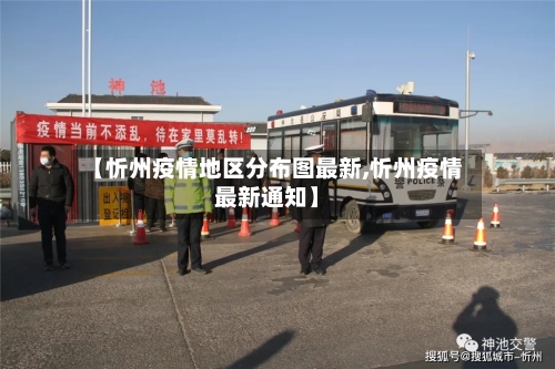 【忻州疫情地区分布图最新,忻州疫情最新通知】-第2张图片